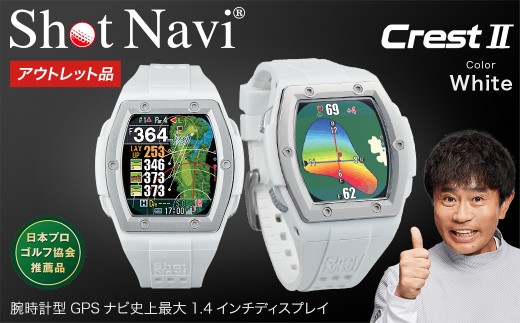 【期間限定】【アウトレット品】Shot Navi Crest II（ショットナビ クレスト II）＜カラー：ホワイト（White）＞　【11218-0859】