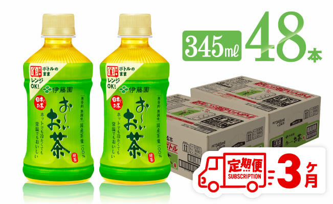 
【3ヶ月定期便】伊藤園 おーいお茶 緑茶 (HOT) 345ml×48本 【 飲料 飲み物 ソフトドリンク PET お茶 送料無料】
