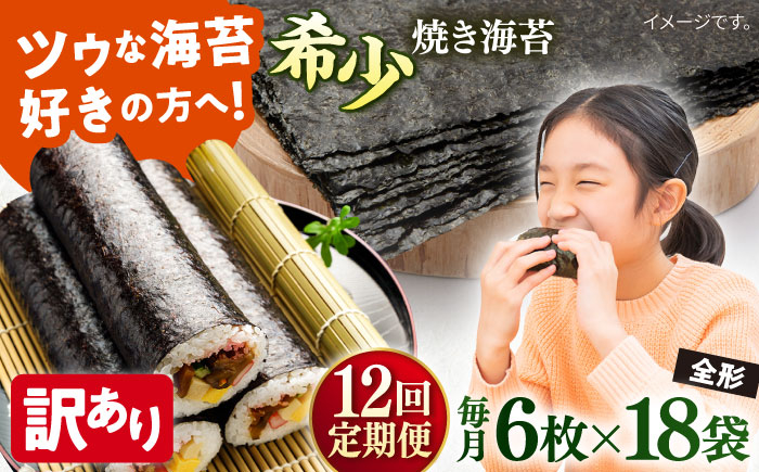 
            【全12回定期便】【訳あり】欠け 焼海苔 全形6枚×18袋（全形108枚）【丸良水産】［ AKAB273］
          