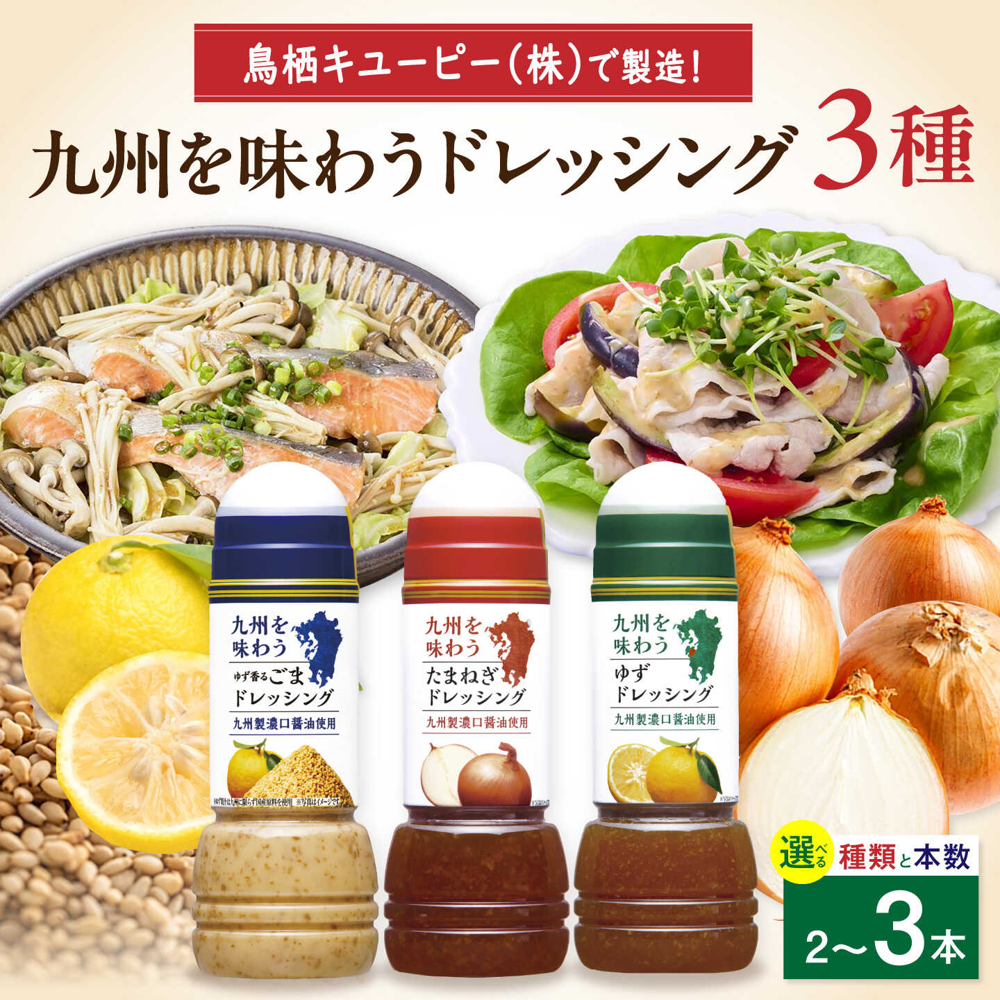 【ふるさと納税】【選べる内容量】九州を味わうドレッシング（ゆず、たまねぎ、ゆず香るごま） / 調味料 サラダ ゆず たまねぎ ごま / 佐賀県 / 鳥栖キユーピー株式会社 [41ACAC045]