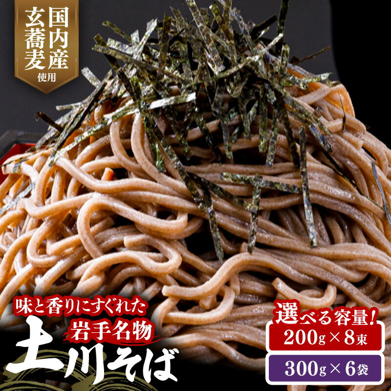 【ふるさと納税】 そば 乾麺 ギフト お取り寄せ ご当地 蕎麦 1.6kg / 1.8kg 土川そば 小分け 個包装 便利 備蓄 保存食 常温 保管 昼食 夕食 夜食 名物 年越し 東北 岩手 国内製造 お中元 お歳暮 玄蕎麦 長期保存 風味豊か 歯ごたえ 伝統 技術