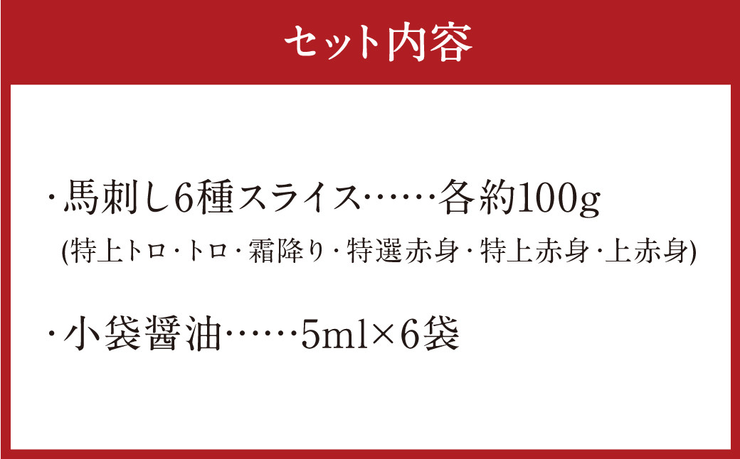 桜屋 馬刺し スライス セット 6種 約600g【特上トロ・トロ・霜降り・特選赤身・特上赤身・上赤身】 各約100g