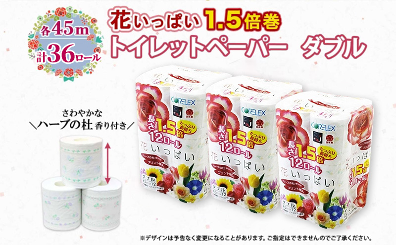 長持ち 1.5倍巻き 花いっぱい トイレットペーパー ダブル 45ｍ 計36ロール (12ロール×3パック) 全18種 花柄 プリント ハーブ 香り付き 日本製 まとめ買い 防災 常備品 ペーパー 消
