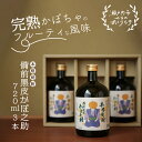 【ふるさと納税】本格焼酎 備前黒皮かぼ之助 720ml 3本セット　【酒 焼酎 お酒】