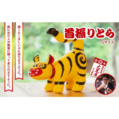 【ふるさと納税】【ふるさと納税】首振りとら Sサイズ 黄色 伝統工芸品 張り子 干支 寅年 手づくり 縁起物 魔除け おしゃれ 置物 インテリア おもちゃ 人形 民芸品 伝統技術