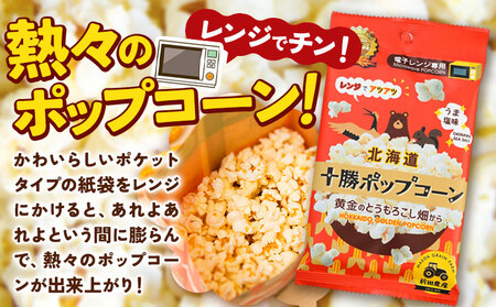 北海道十勝 前田農産黄金のとうもろこし電子レンジ専用「十勝ポップコーン」 10袋 有限会社 十勝太陽ファーム《60日以内に順次出荷(土日祝除く)》 北海道 本別町 送料無料 お菓子 ポップコーン