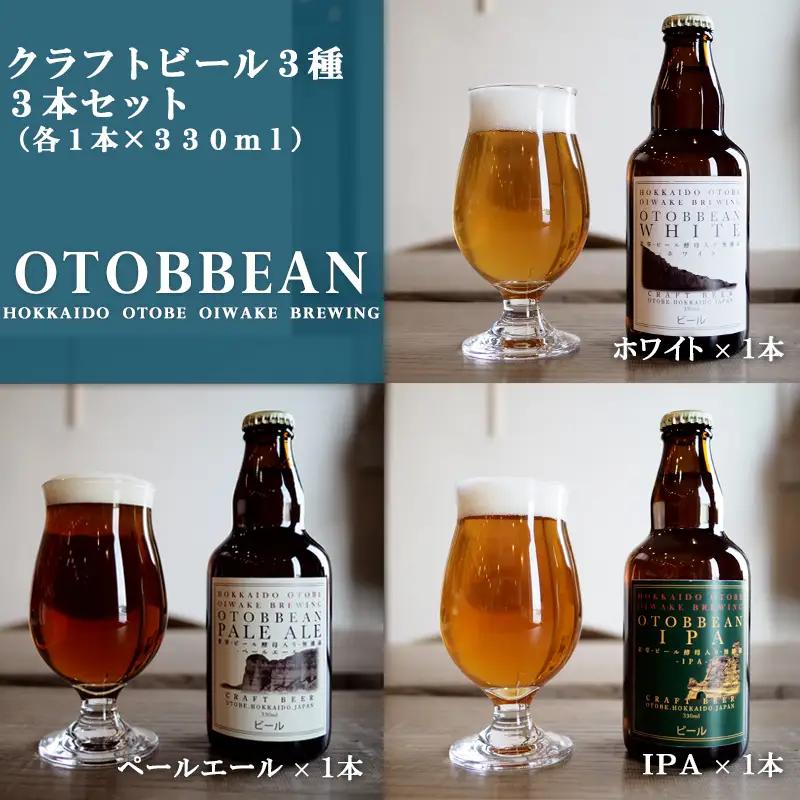＜OTOBBEAN-オトビアン-　3本セット（3種類×各1本）＞クラフトビール 330ml 北海道 道産 ご当地 ビール IPA ペールエール ホワイトエール セット 瓶ビール 飲み比べ お酒 宅飲み 晩酌