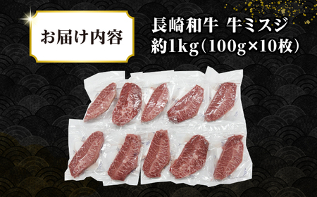 【厳選希少部位】長崎和牛 ミスジステーキ 約1kg（100g×10枚）《壱岐市》【株式会社MEAT PLUS】 肉 牛肉 和牛 ミスジ ステーキ ご褒美 ギフト 贈答用 ご褒美 冷凍配送[JGH029