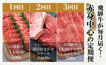 肉の匠家 飛騨牛  定期便 3カ月 ( ステーキ すき焼き 焼肉 ) ヒレ ヒレステーキ   TR3344   【飛騨牛 和牛ブランド 飛騨牛 黒毛和牛 飛騨牛 岐阜 飛騨牛】