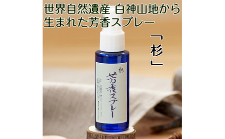 芳香スプレー 杉 白神山地 芳香スプレー【50ml】