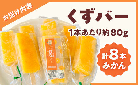 くずバー みかん 8本入り 【パティスリーヴォロンテ 合同会社】[AYAQ003]