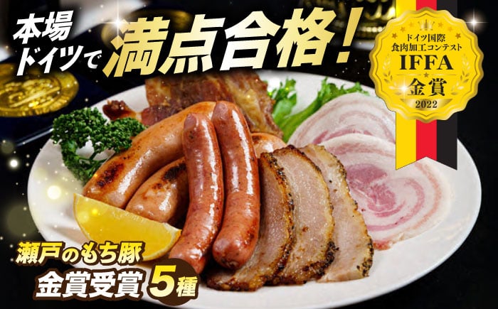 
            冷凍 肉「瀬戸のもち豚」IFFA2022金賞受賞5点セット 広島県福山市/日本畜産株式会社 ハム ベーコン ソーセージ ウインナー 詰め合わせ ギフト [BAER010]
          