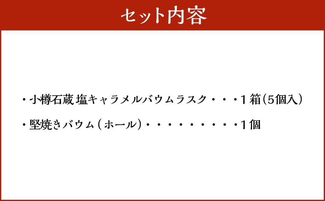 【北海道お土産グランプリ金賞＆バウム博4位受賞】 塩キャラメルバウムラスク ＆ 堅焼きバウム
