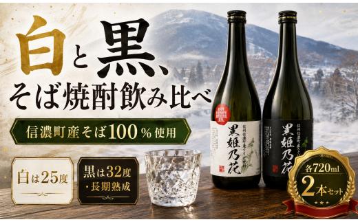 信州信濃町霧下そば焼酎『黒姫乃花 シロとクロプレミアム』飲み比べ 720ml×2本セット 本格焼酎 地酒 化粧箱入 【長野県 信濃町】