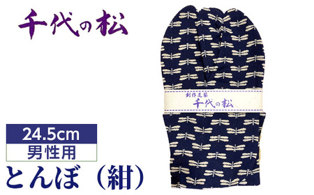 No.363-01 とんぼ（紺）（男性用：24.5cm）