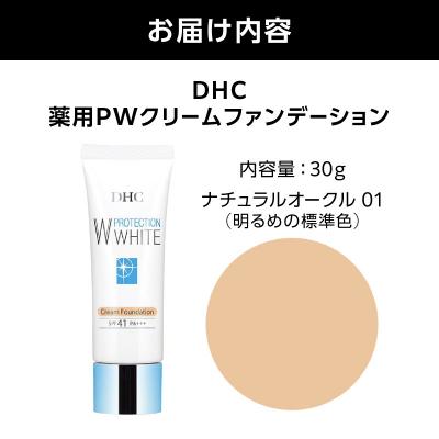 ふるさと納税 横浜市 DHC薬用PWクリームファンデーション ナチュラルオークル01_AKH0013-02 |  | 01