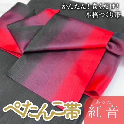 ふるさと納税 氷見市 ぺたんこ帯【半巾帯のつくり帯・矢の字】紅音(あかね)