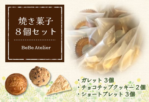 焼き菓子8個セット【ガレット チョコチップ ショートブレット サブレ クッキー クルミ 米粉 さくさく食感 サクサク ホロホロ おやつ デザート カフェタイム ギフト 洋菓子】 Z4-A080001