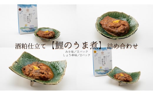 酒粕仕立て【鯉のうま煮】詰合せ（みそ味・しょうゆ味）