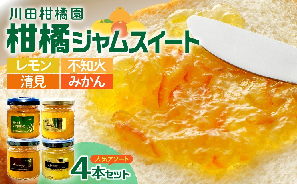 
島の恵み 瀬戸内 柑橘 ジャム スイート 4種セット
