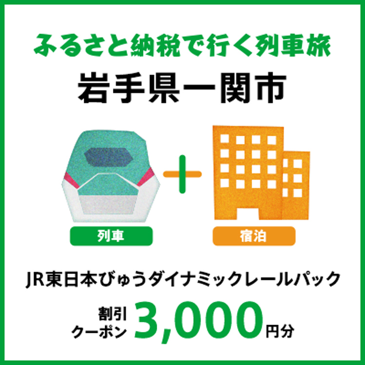 【2025年2月以降出発・宿泊分】JR東日本びゅうダイナミックレールパック割引クーポン（3,000円分/岩手県一関市）※2026年1月31日出発・宿泊分まで