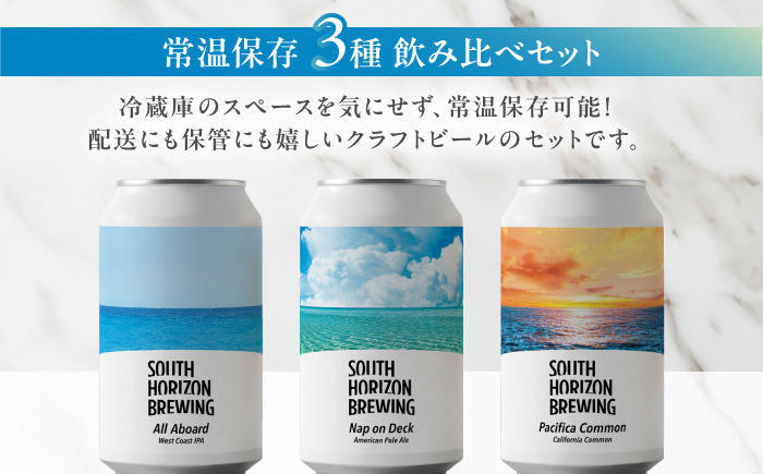 常温クラフトビール (350ml) 3種飲み比べパック (各2本) / ビール クラフトビール 麦酒 酒 飲み比べ セット 缶 ギフト 贈答用 プレゼント 【SOUTH HORIZON BREWING