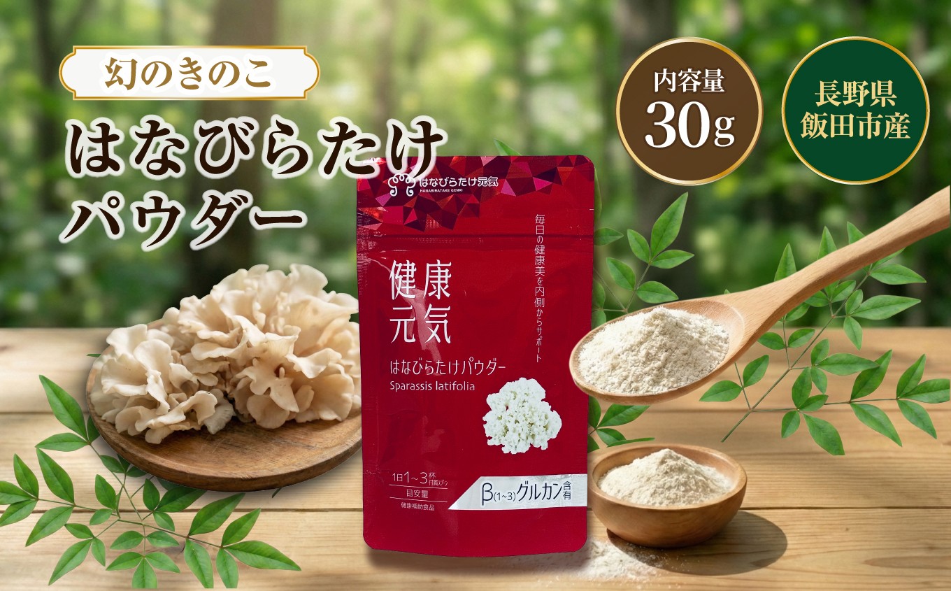 
            はなびらたけパウダー 30g | きのこ キノコ はなびらたけ ハナビラタケ パウダー サプリメント サプリ 長野県 飯田市 DP02
          