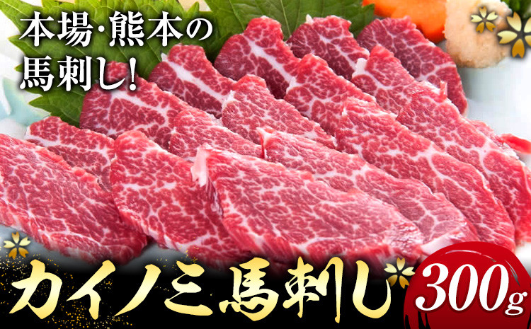 
            馬刺し 貝の身(カイノミ) 300g 山江村（桜屋）《30日以内に出荷予定(土日祝除く)》 熊本県 山江村 送料無料 肉 馬肉 馬さし カイノミ 霜降り 赤身
          