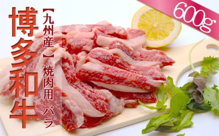 【福岡県産】 博多和牛焼肉用バラ 600g 2J1