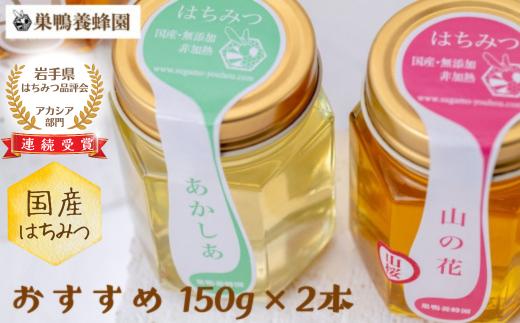 【国産】日本一に輝いた巣鴨養蜂園はちみつ「150g」2本