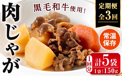 
i934 ＜定期便・計3回(隔月)＞鹿児島県産黒毛和牛の肉じゃが＜(150g×5袋・計750g)×全3回＞常温 常温保存 肉じゃが 鹿児島県産 牛肉 黒毛和牛 じゃがいも 加工品 おかず 晩御飯 簡単調理 お手軽 プロの味 定期便【西尾】
