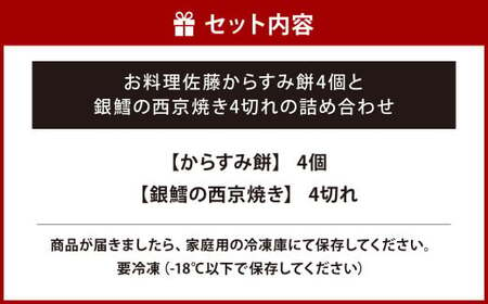 お料理佐藤 からすみ餅4個 と 銀鱈の西京焼き4切れ の詰め合わせ 餅 お餅 もち ボラ 魚卵 からすみ 西京漬け 海産物 魚 銀ダラ 弁当 惣菜 おかず 冷凍 ギフト お歳暮 贈答用