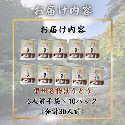 ふるさと納税 西桂町 【訳あり】山梨県西桂町が誇る老舗製麺所「平井屋」の甲州名物ほうとう3人前平袋×10P(合計30人前) |  | 03