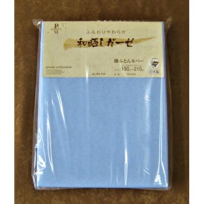 ふるさと納税 蒲郡市 三河産　綿100%　和晒し　120本ガーゼ掛けふとんカバー_みずいろ_【G0495】 |  | 02
