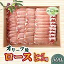 【ふるさと納税】香川県産 オリーブ豚 ロース しゃぶしゃぶ用500g 17000円