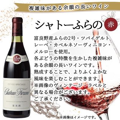 ふるさと納税 富良野市 オススメ!ふらのワイン(赤)3本セット |  | 03