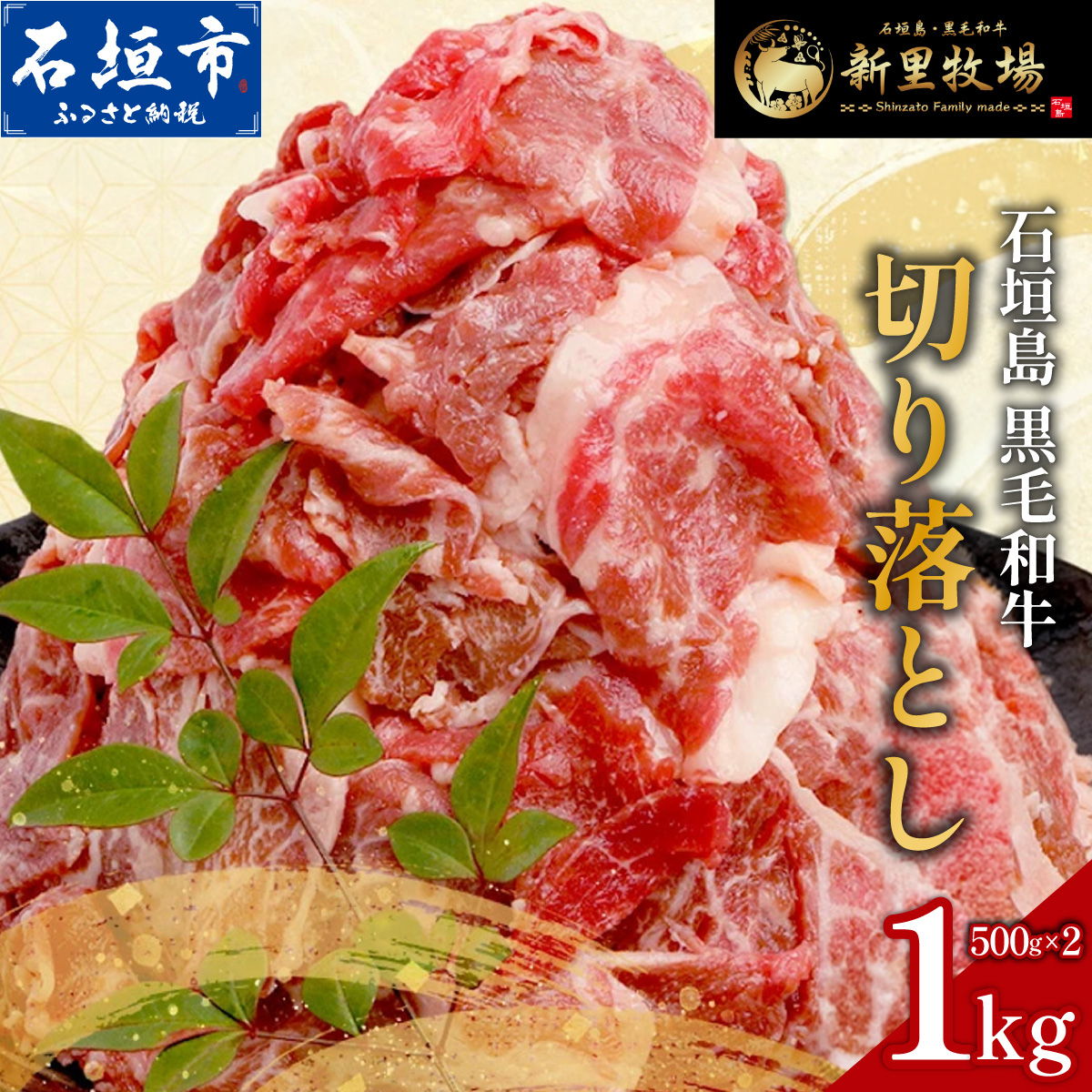 石垣島産 黒毛和牛 新里牛 切り落とし 合計１kg(500g×2)  【 牛肉 肉 切り落とし 炒め物 煮物 薄切り肉 牛丼 石垣 石垣島 沖縄 】SZ-012