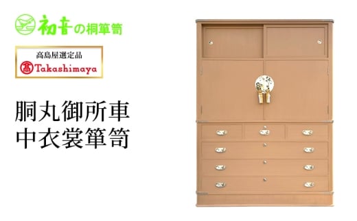 【高島屋選定品】胴丸御所車中衣裳箪笥 [№5385-1188]