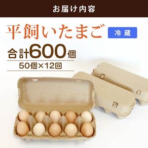 【たまご 定期便12回】平飼い卵 50個入 【たまご 高知県 南国市】