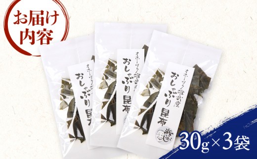オホーツク雄武産 おしゃぶり昆布 3袋