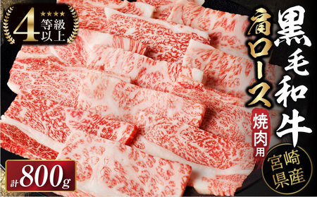 生産者応援≪肉質等級4等級以上≫宮崎県産黒毛和牛肩ロース(焼肉)計800g 肉 牛 牛肉 おかず 国産_T030-115