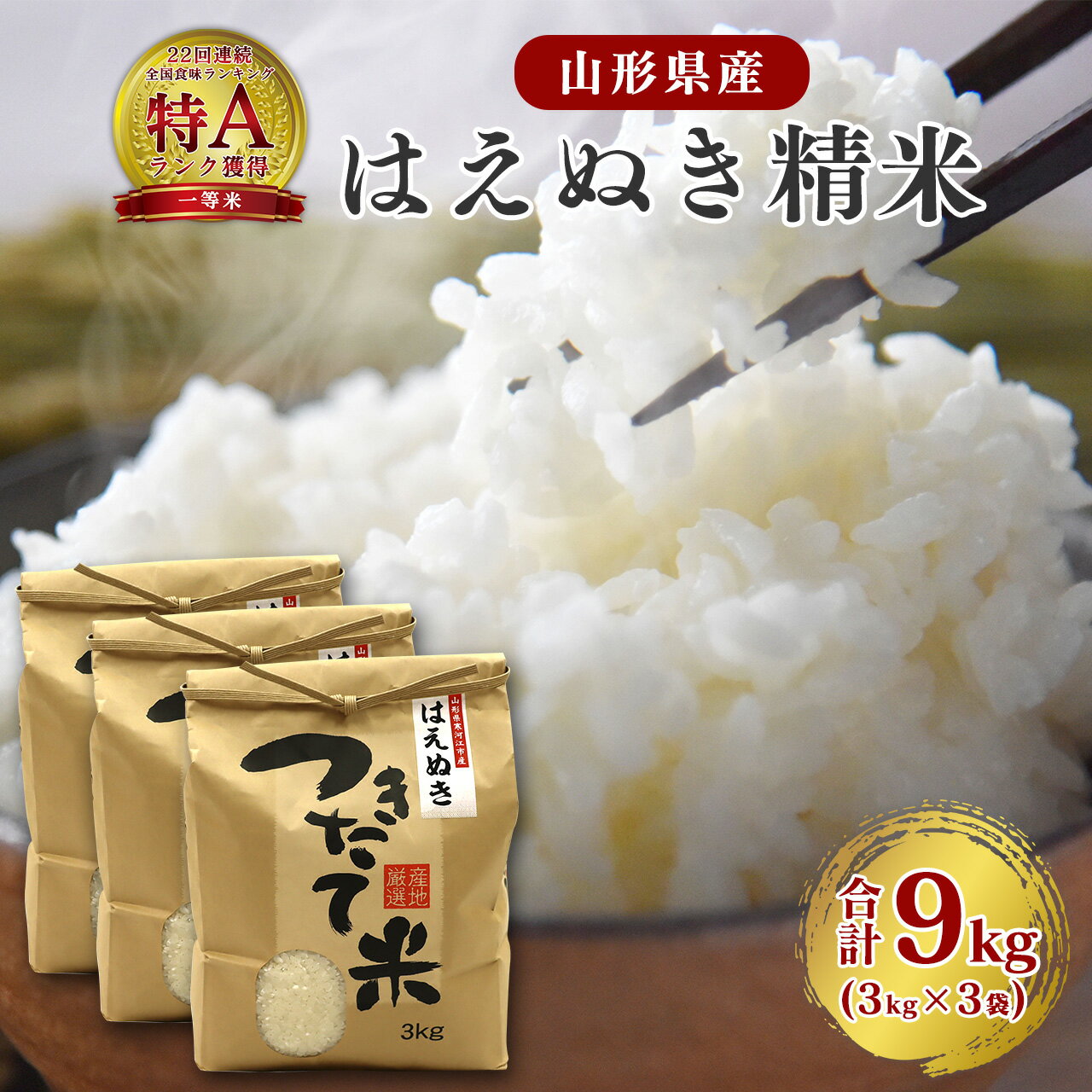 【ふるさと納税】令和7年産 新米 はえぬき 精米 9kg（3kg×3袋）2025年産 令和7年【2025年10月頃から12月頃に順次発送予定】／ 山形県産 山形産 お取り寄せ 小分け 便利 農家直送 産地直送 SDGs 有機質肥料 3キロ 6キロ 9キロ 東北 山形 ふるさと納税 白米