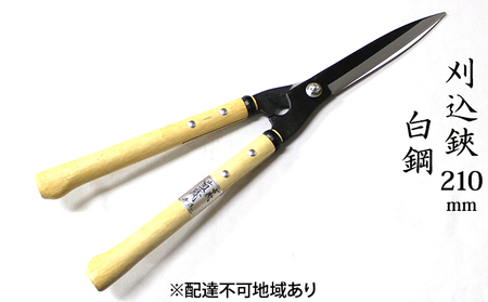 刈込鋏 210mm 短柄 白鋼 裏スキ 刈込鋏