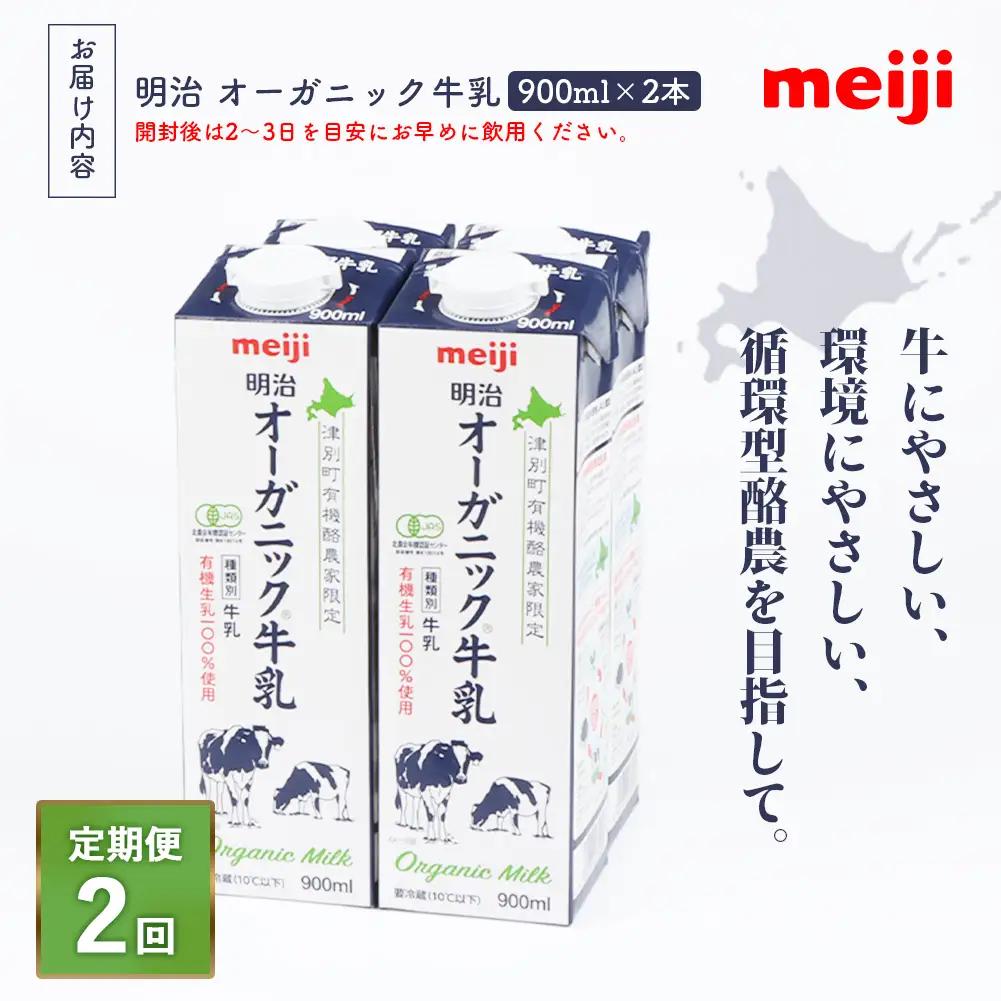 《配送地域限定》【定期便2回】明治オーガニック牛乳 900ml【2本】【73002601】