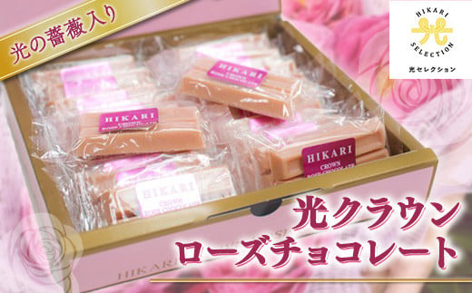 クラウン ローズ チョコレート 16個×2箱（個包装・専用パッケージ箱入り） 無農薬の薔薇の花びら入り