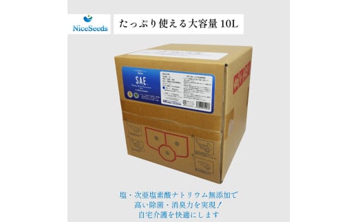 除菌スプレー 介護を快適に SAEプラス80 10L介護施設 介護用品 除菌 消臭 衛生 清潔 カビ予防 感染症予防 細菌 ウィルス 微酸性次亜塩素酸水 二重構造 千葉市 千葉県 [№5346-1203]