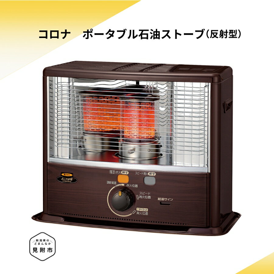 【ふるさと納税】CORONA 石油ストーブ ストーブ (反射型) 8〜10畳用 SX-E2925WY(M) CORONA コロナ 日本製 灯油 灯油ストーブ 暖房 冬物家電 家電 電化製品 暖房器具 冬 防寒対策 手が汚れない 持ち運び可能 電源不要 家庭用 新潟県 見附市 送料無料