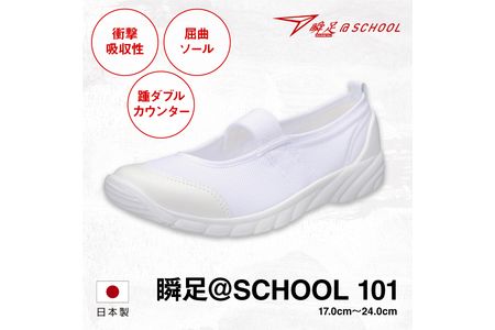 瞬足 @SCHOOL 101 白 24.0cm(1.5E) うわばき