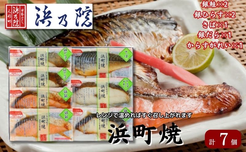 かんたん便利 浜町焼 7点セット SP52 魚介類 漬魚 味噌漬け 魚 真空パック レンジでかんたん（簡単） おかず お弁当 さば 銀鮭 銀だら