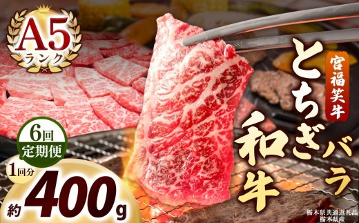 [定期便6回]宮福笑牛(とちぎ和牛) A5 バラ焼き肉 約400g｜数量限定 黒毛 和牛 お肉 栃木県共通返礼品 栃木県産